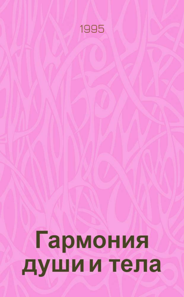 Гармония души и тела: возможности самолечения