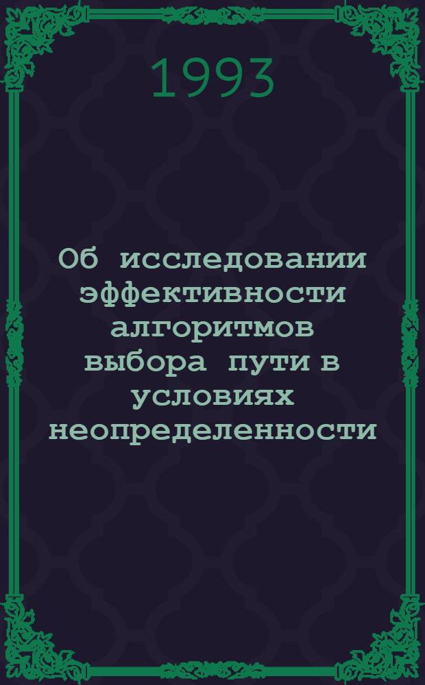 Об исследовании эффективности алгоритмов выбора пути в условиях неопределенности. 1 : Свойство несравнимости и сравнение классов