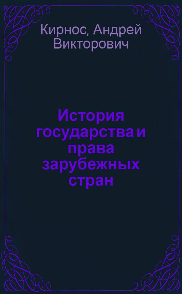 История государства и права зарубежных стран : Материалы к лекциям