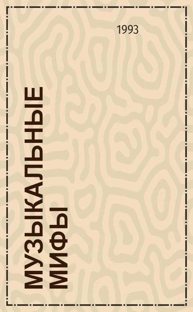 Музыкальные мифы : Для детей