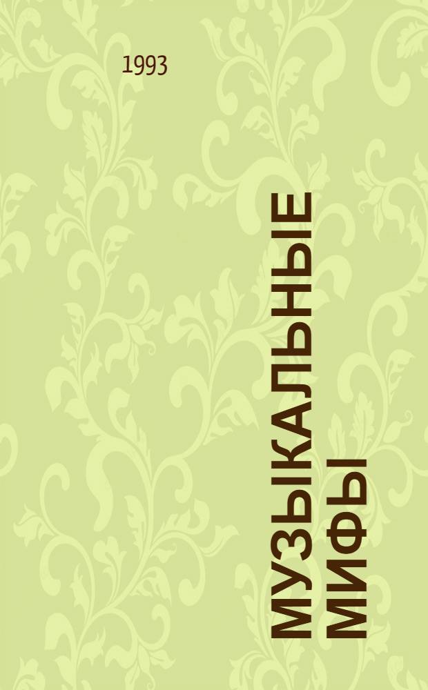 Музыкальные мифы : [Для детей]. Кн. 4 : Сказка о маленьком мальчике Умене и его брате Увелтрезе ; Сказка про царя Домисольсия V и принца Малмина ; Сказка о толстом и важном короле Квинтсекстаккорде Рефалясии VII и благородном рыцаре