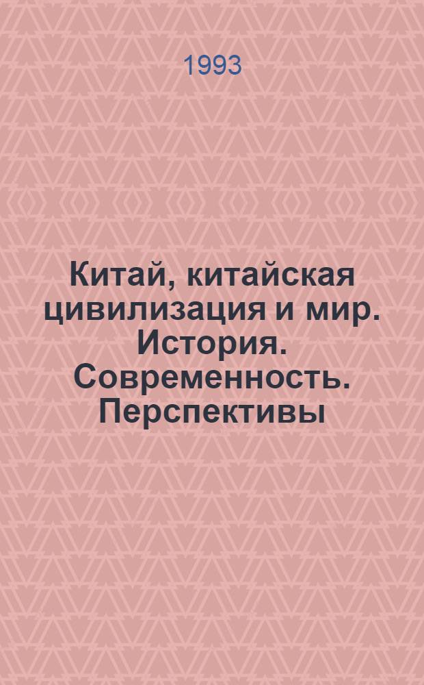 Китай, китайская цивилизация и мир. История. Современность. Перспективы : Тез. докл. IV Междунар. науч. конф. (Москва, 6-8 окт. 1993 г.)
