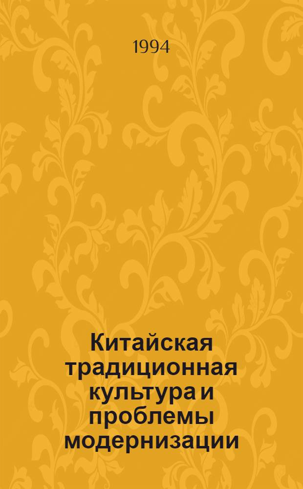 Китайская традиционная культура и проблемы модернизации : Тез. докл. V междунар. науч. конф. "Китай. Кит. цивилизация и мир. История, современность, перспективы" (Москва, 12-14 окт. 1994 г.)