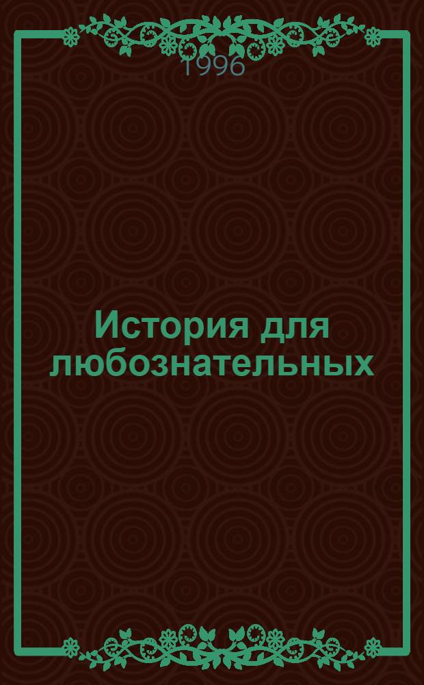 История для любознательных : Задачник [5-11-е кл. В 2 ч.]. Ч. 1