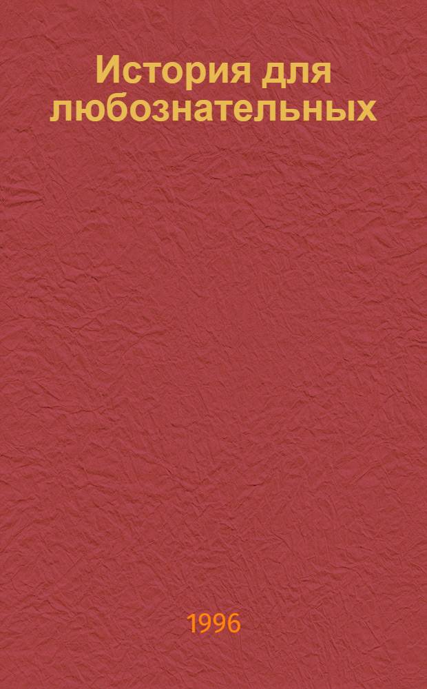 История для любознательных : Задачник [5-11-е кл. В 2 ч.]. Ч. 2