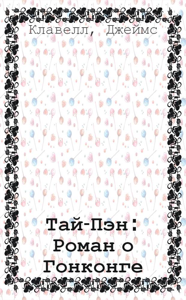 Тай-Пэн : Роман о Гонконге