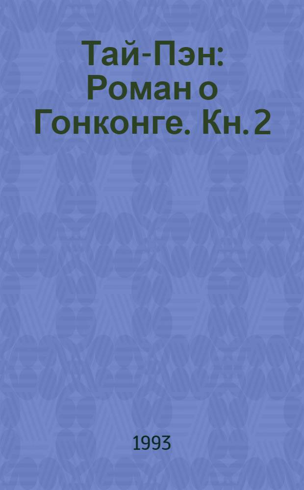 Тай-Пэн : Роман о Гонконге. Кн. 2