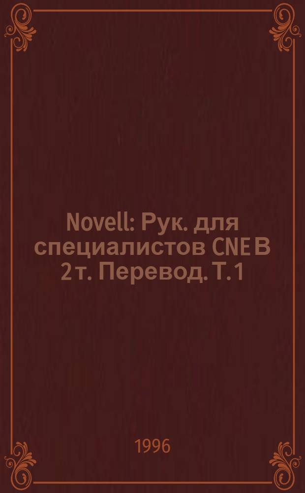 Novell : Рук. для специалистов CNE [В 2 т. Перевод]. Т. 1