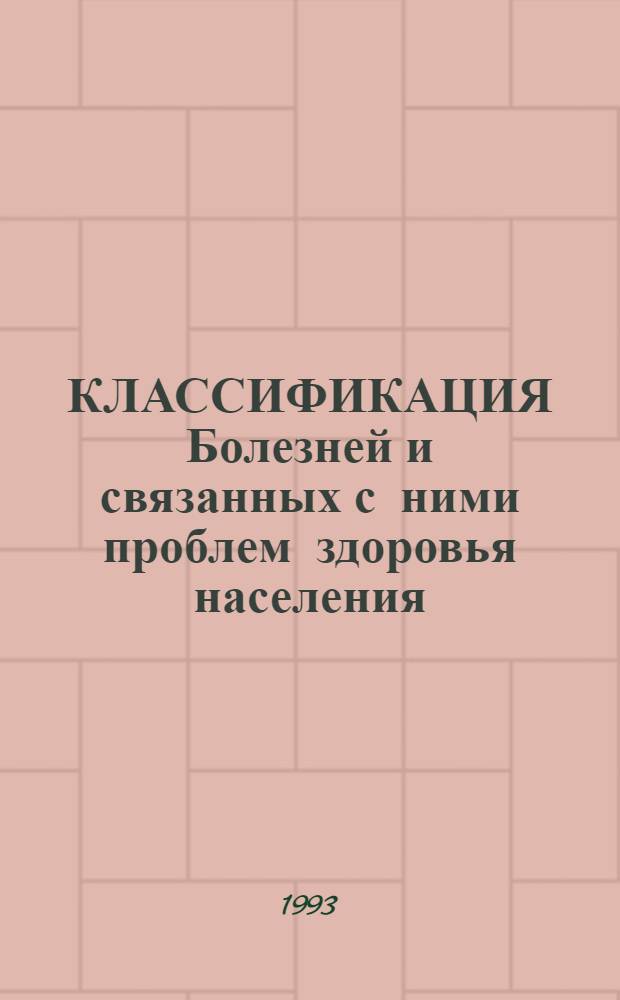 КЛАССИФИКАЦИЯ Болезней и связанных с ними проблем здоровья населения : 10-й пересмотр Основана на Междунар. Стат. Классификации Болезней и связанных с ними пробл. здоровья населения десятого пересмотра, принятой 43-ей Всемир. Ассамблеей Здравоохранения МКБ-10 (адаптир. вариант на уровне 3-х значных рубрик) [В 3 ч.]. Ч. 2