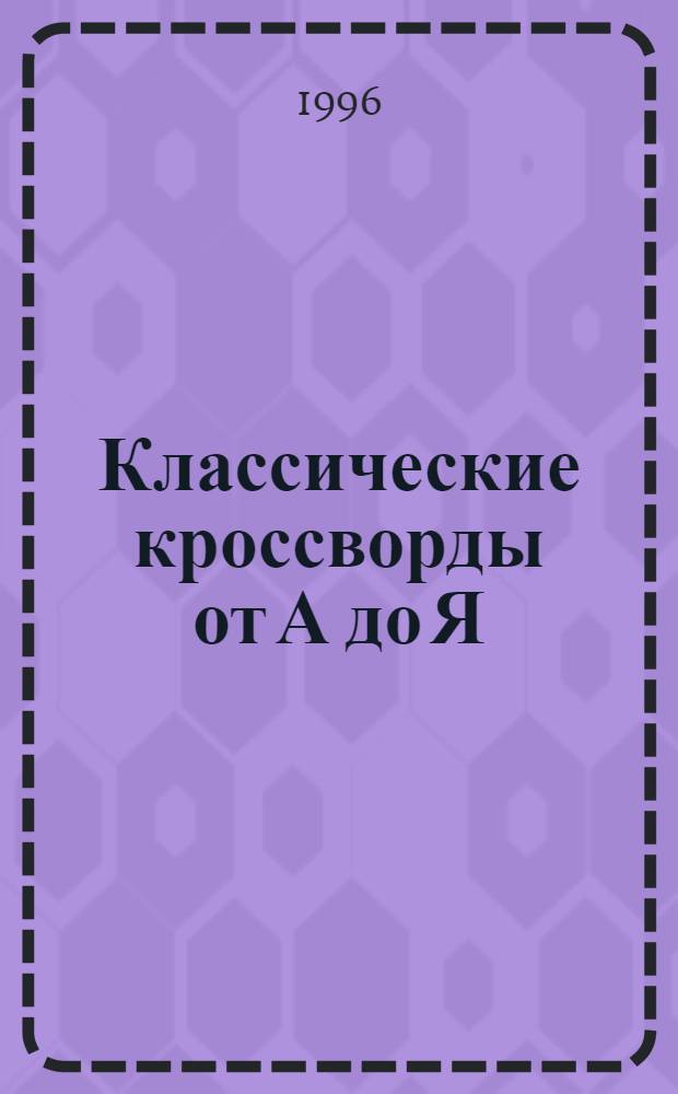 Классические кроссворды от А до Я