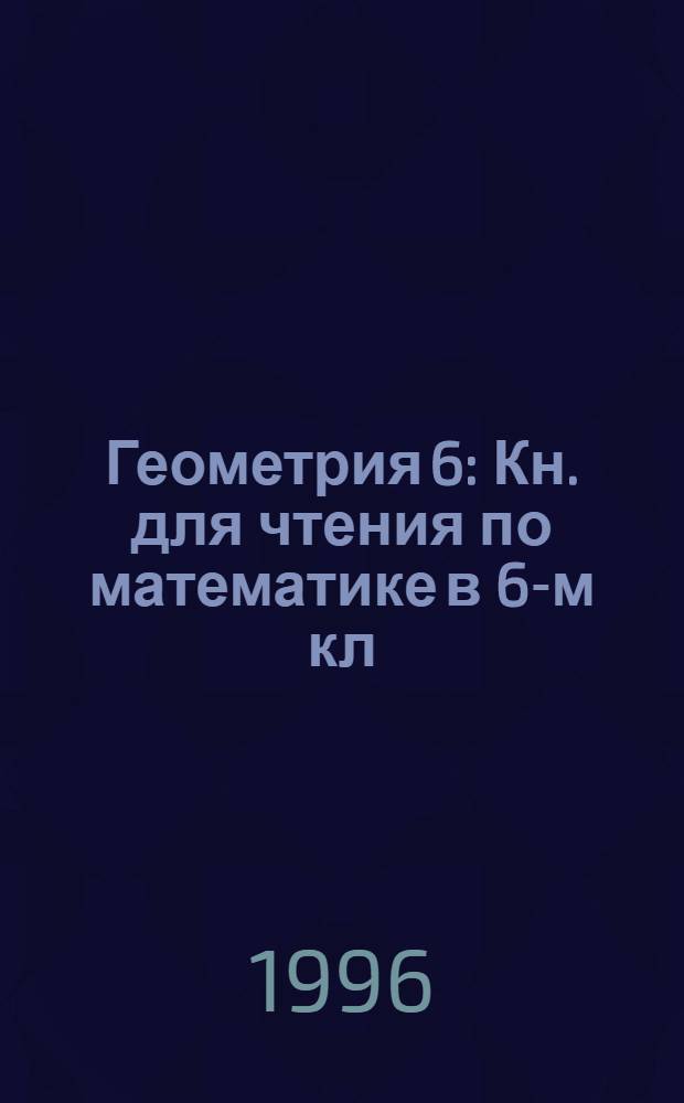 Геометрия 6 : Кн. для чтения по математике в 6-м кл