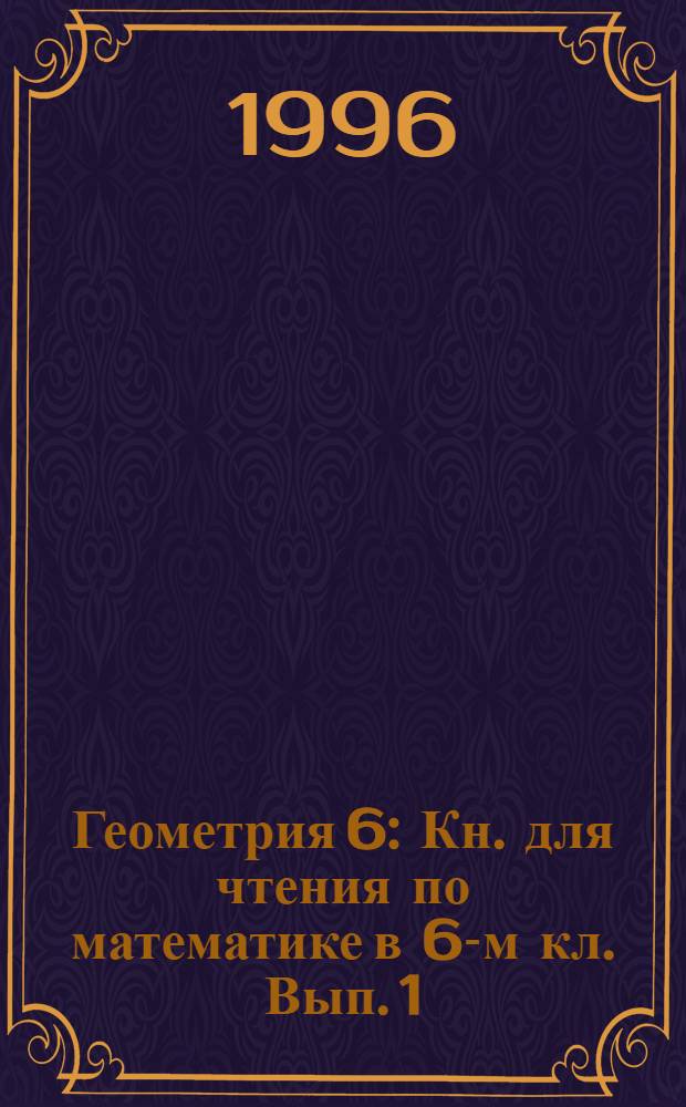 Геометрия 6 : Кн. для чтения по математике в 6-м кл. Вып. 1