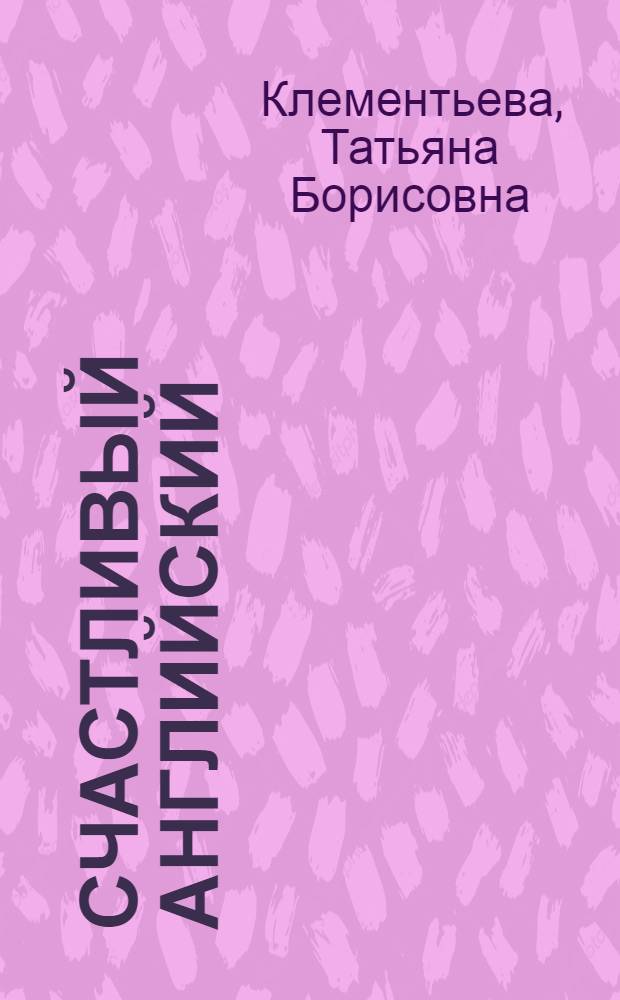 Счастливый английский : Учеб. для 5-6-х кл. сред. шк