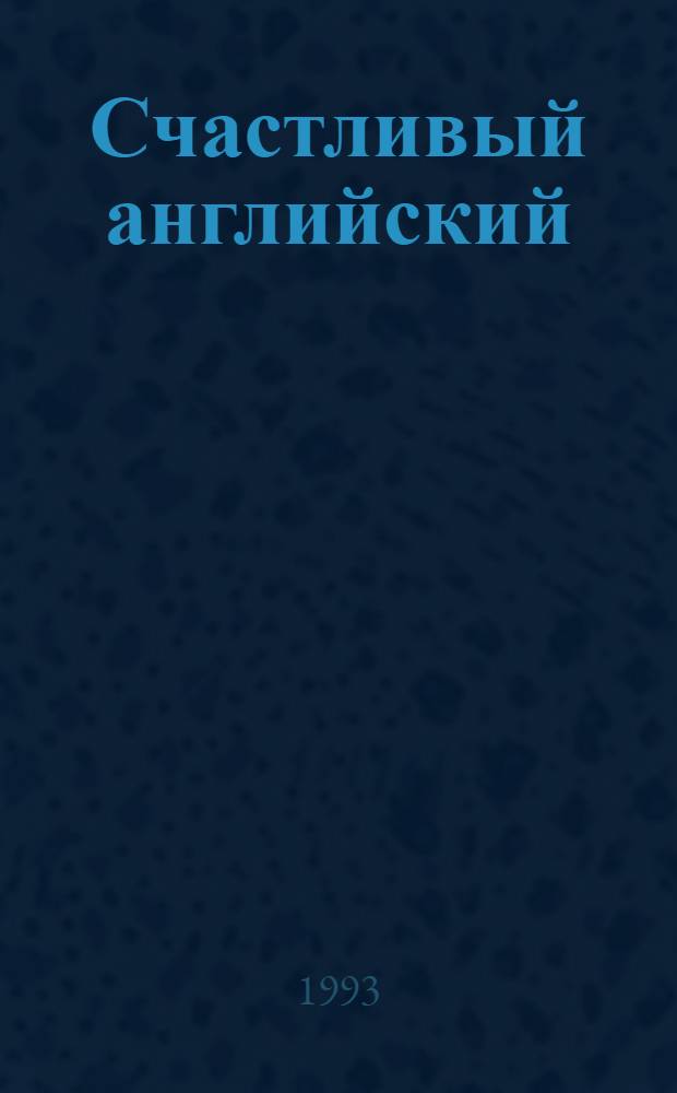Счастливый английский : Учеб. для 5-6-х кл. сред. шк. Кн. 1