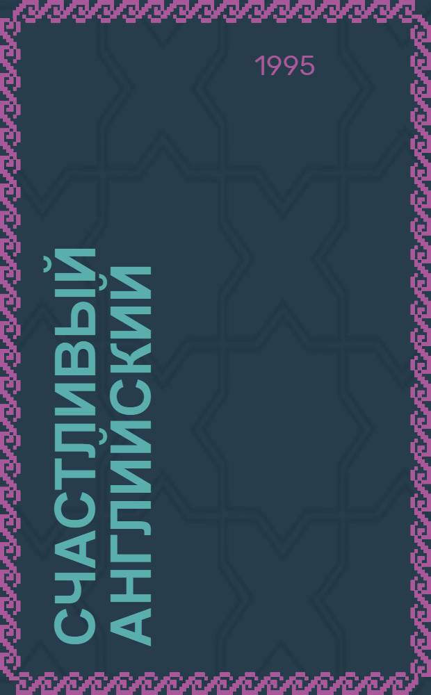 Счастливый английский : Занимат. упражнения и игры : Учеб. для 5-6-х кл. сред. шк