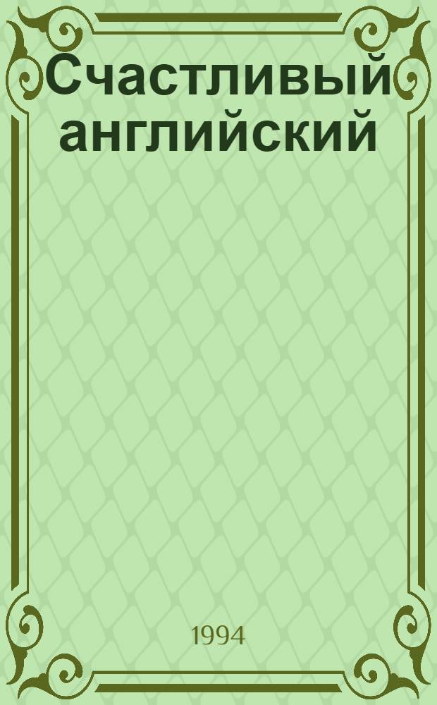 Счастливый английский : Занимат. упражнения и игры Учеб. для сред. шк. Кн. 1