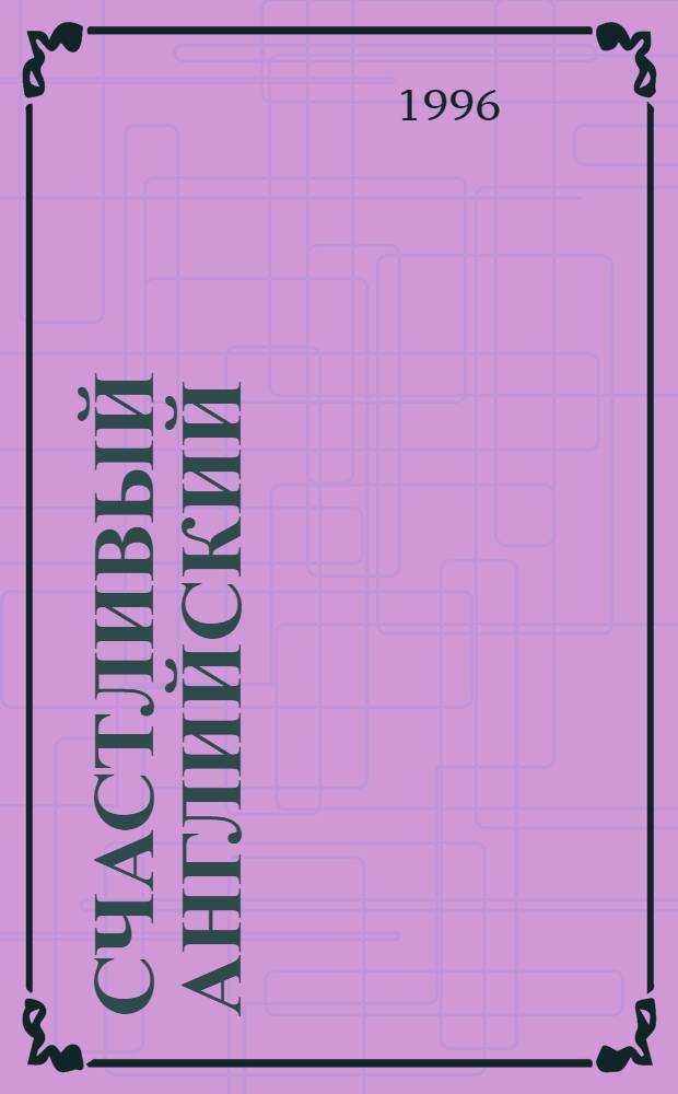 Счастливый английский : Для общеобразоват. шк