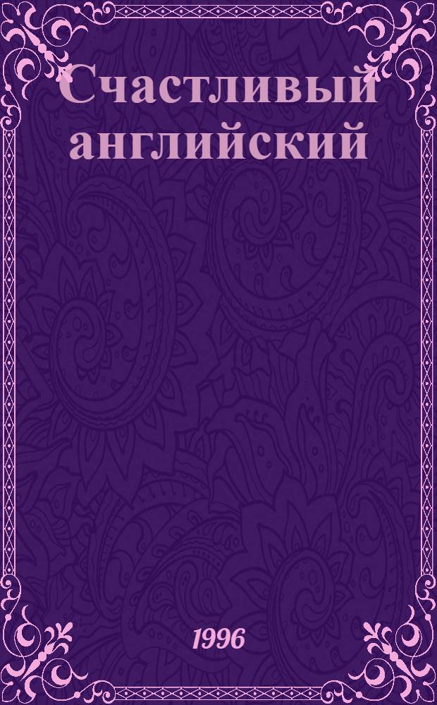 Счастливый английский : Для общеобразоват. шк. Кн. 2