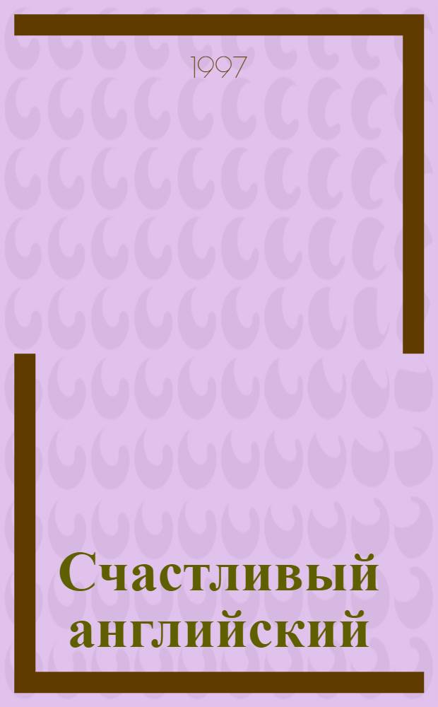 Счастливый английский : Для 7-9 кл. общеобразоват. шк. Кн. 2