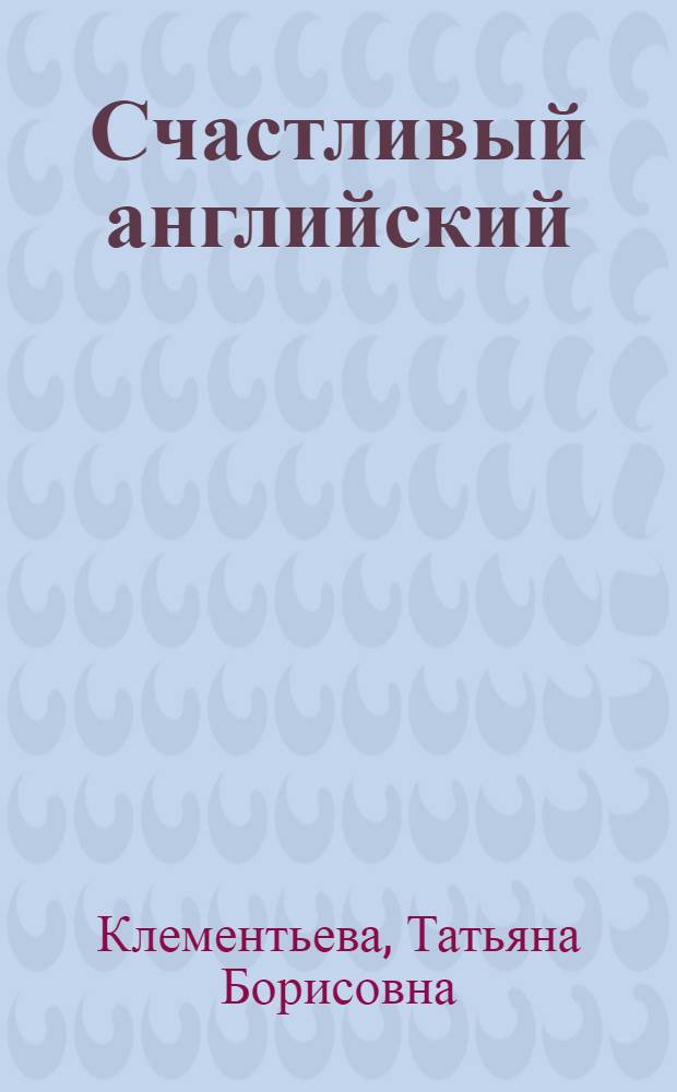 Счастливый английский : Для 7-9-х кл. общеобразоват. шк