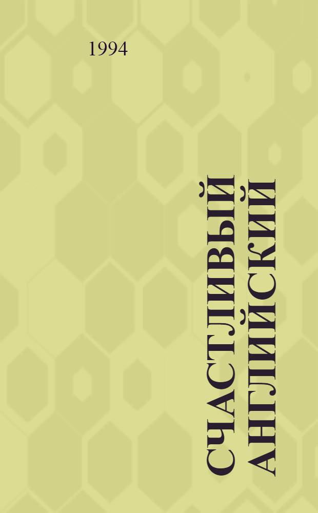 Счастливый английский : Для 7-9-х кл. общеобразоват. шк. Кн. 2