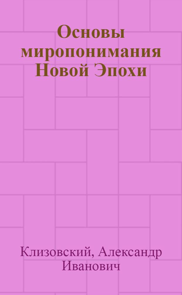 Основы миропонимания Новой Эпохи : Учение Агни-Йоги