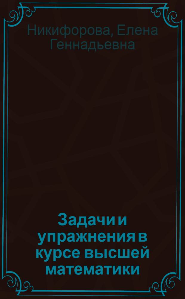 Задачи и упражнения в курсе высшей математики : Учеб. пособие