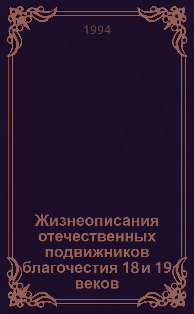 Жизнеописания отечественных подвижников благочестия 18 и 19 веков : (С портр.) Декабрь [В 2 ч.]. Ч. 1