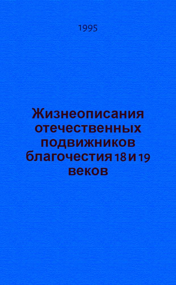 Жизнеописания отечественных подвижников благочестия 18 и 19 веков : (С портр.) Декабрь [В 2 ч.]. Ч. 2