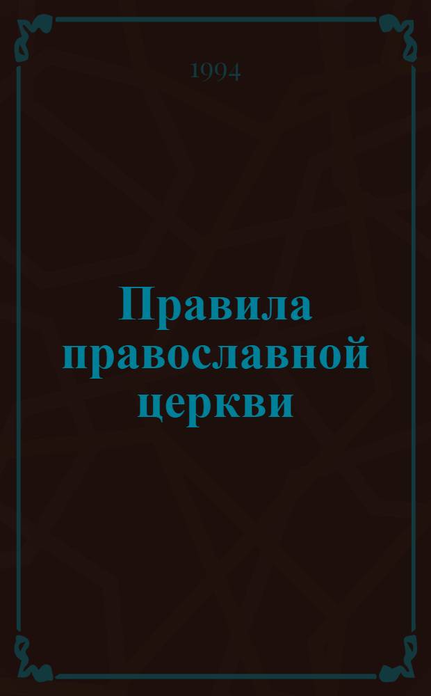 Правила православной церкви : С толкованиями Никодима, епископа далматинско-истрийского [В 2 т. Пер. с серб.]. Т. 1
