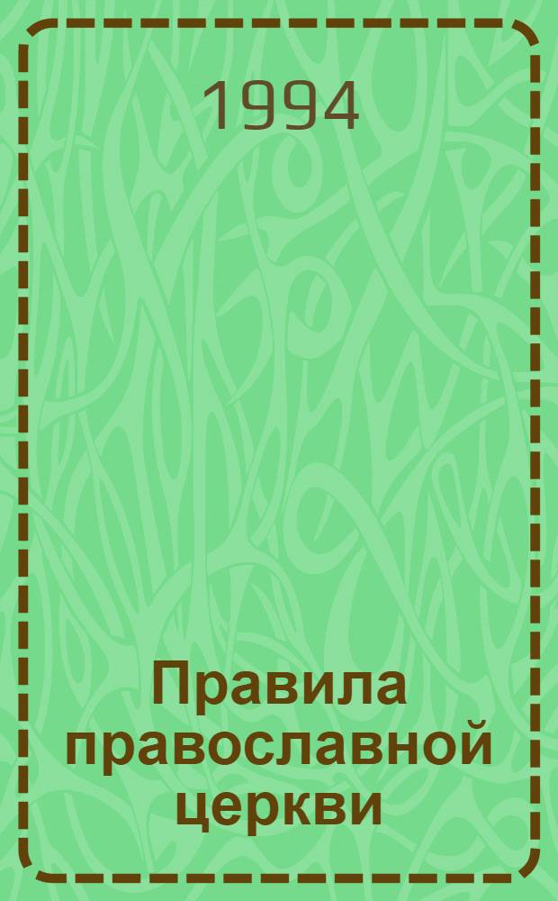 Правила православной церкви : С толкованиями Никодима, епископа далматинско-истрийского [В 2 т. Пер. с серб.]. Т. 2