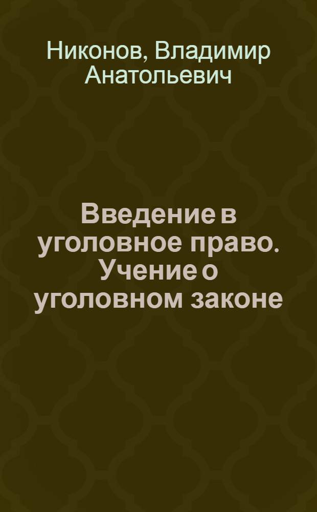 Введение в уголовное право. Учение о уголовном законе : Учеб.-метод. пособие