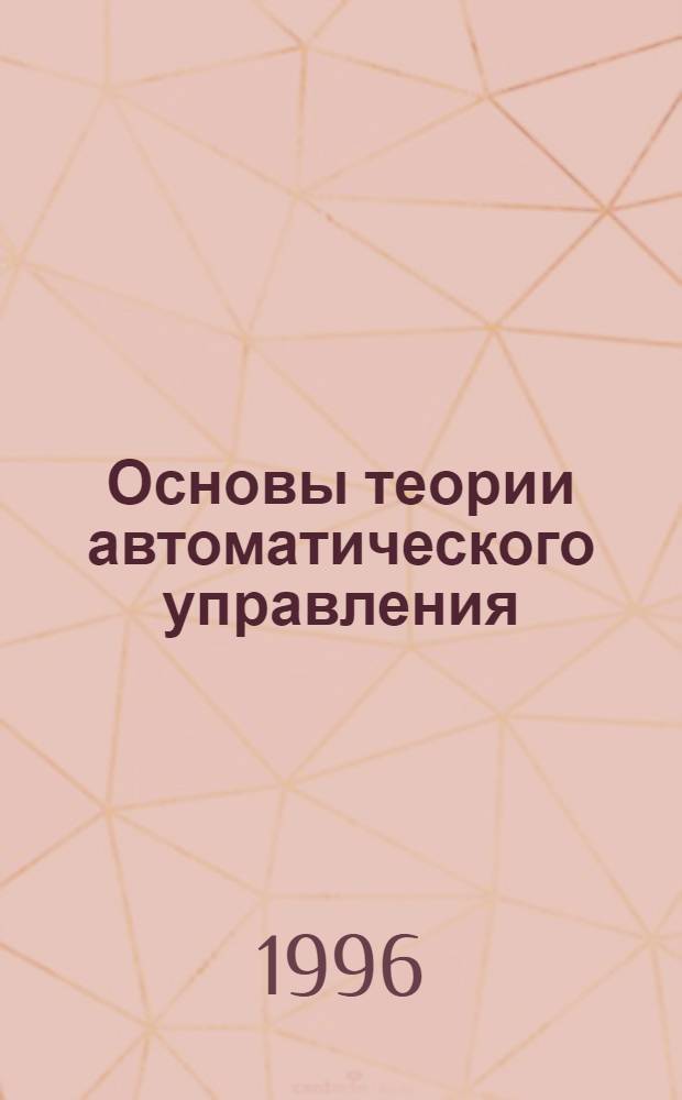 Основы теории автоматического управления : Частот. методы анализа и синтеза систем : Учеб. пособие