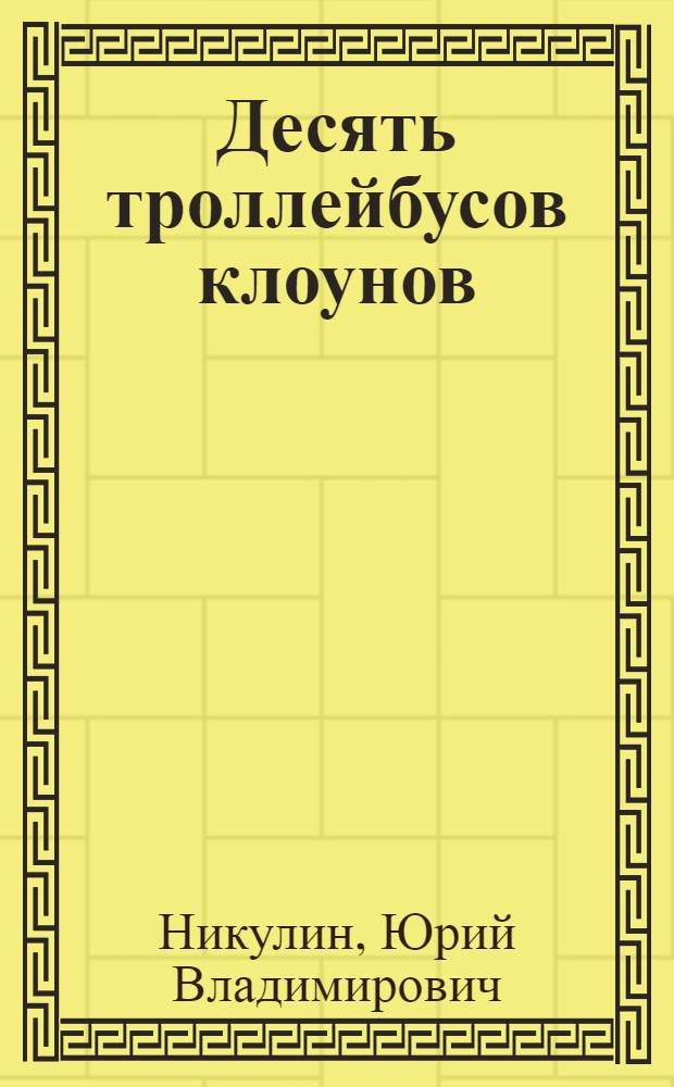 Десять троллейбусов клоунов : В 2 кн.