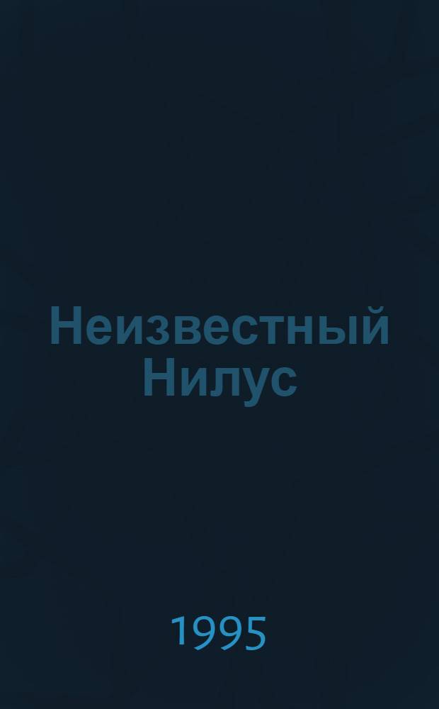Неизвестный Нилус : Сборник : В 2 т.