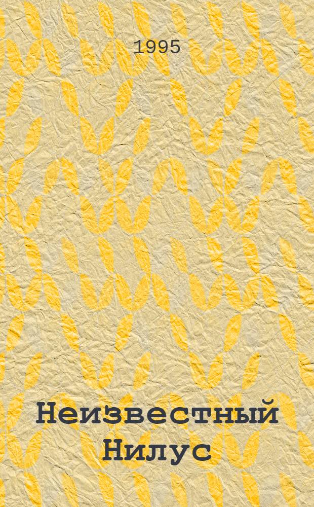 Неизвестный Нилус : [Сборник В 2 т.]. Т. 1