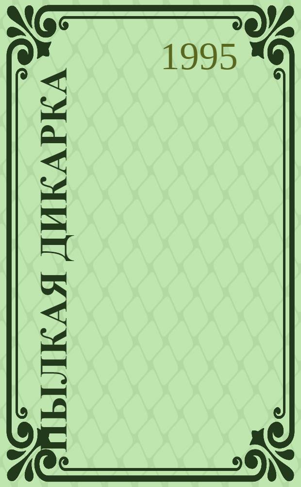 Пылкая дикарка : [Пер. с англ. В 2 ч.]. [Ч.] 1