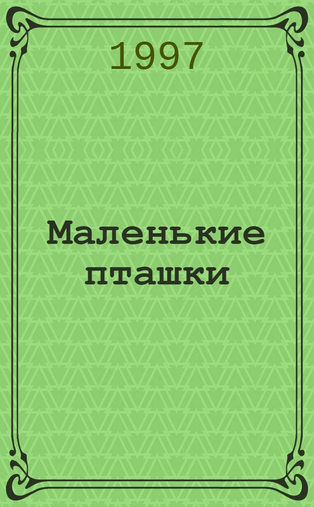 Маленькие пташки : Рассказы