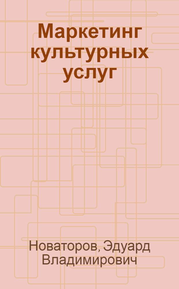 Маркетинг культурных услуг : Уч. пос