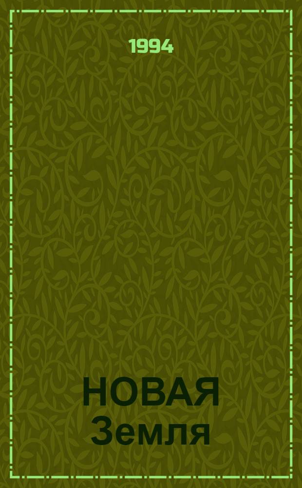 НОВАЯ Земля = Novaya Zemlya : Сб. ст.