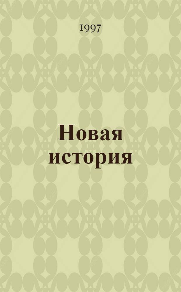 Новая история : Учебник : В 2 ч.