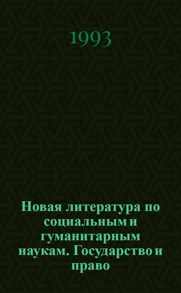 Новая литература по социальным и гуманитарным наукам. Государство и право : Библиогр. указ