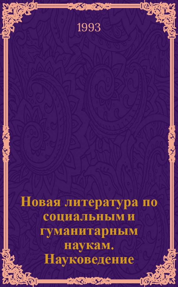 Новая литература по социальным и гуманитарным наукам. Науковедение : Библиогр. указ