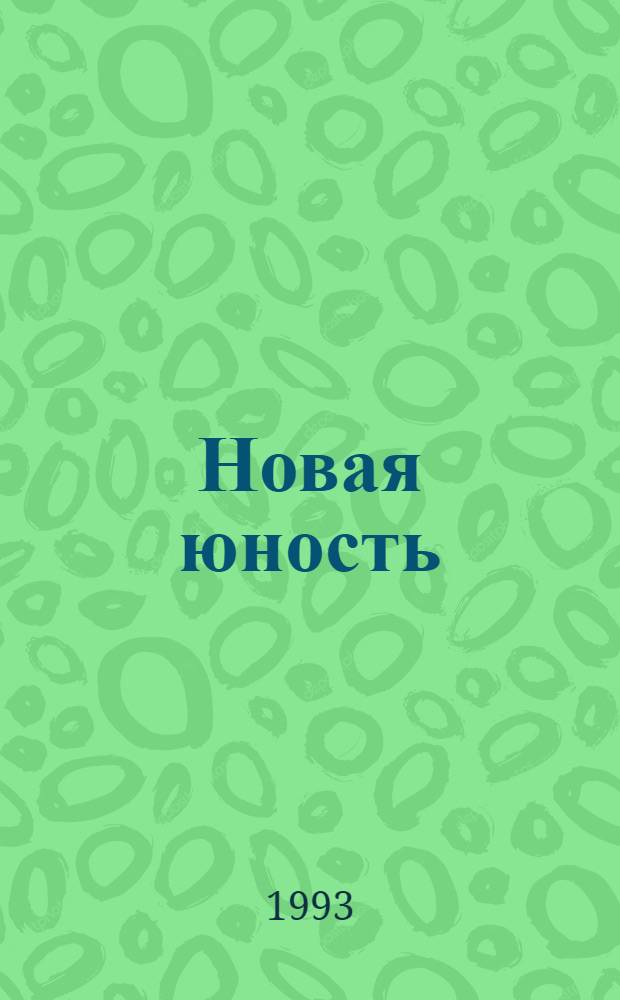 Новая юность : НЮ