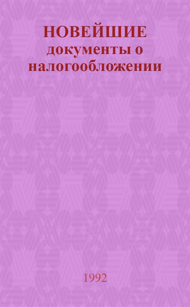 НОВЕЙШИЕ документы о налогообложении