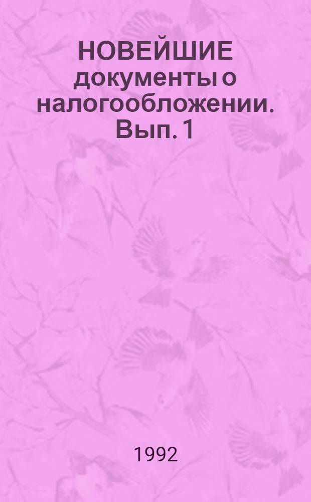 НОВЕЙШИЕ документы о налогообложении. Вып. 1