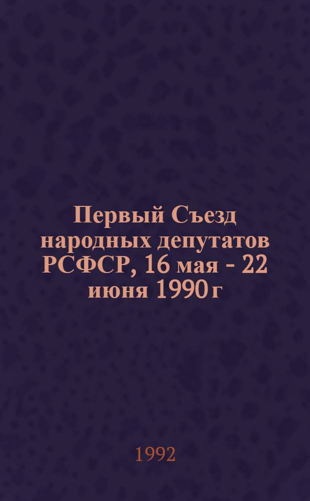 Первый Съезд народных депутатов РСФСР, 16 мая - 22 июня 1990 г : Стеногр. отчет [В 6 т.]. Т. 2