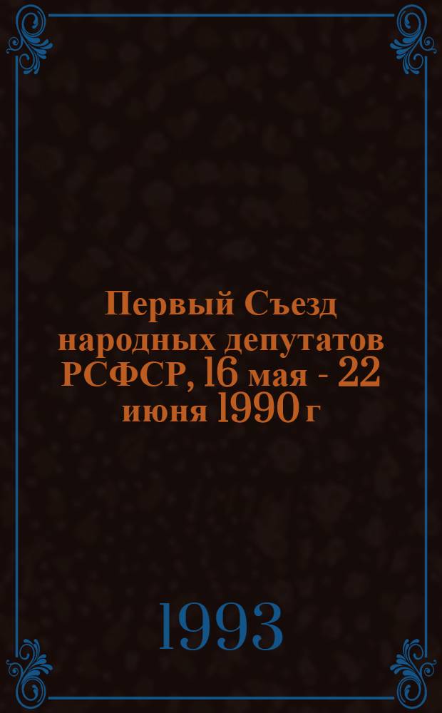 Первый Съезд народных депутатов РСФСР, 16 мая - 22 июня 1990 г : Стеногр. отчет [В 6 т.]. Т. 4