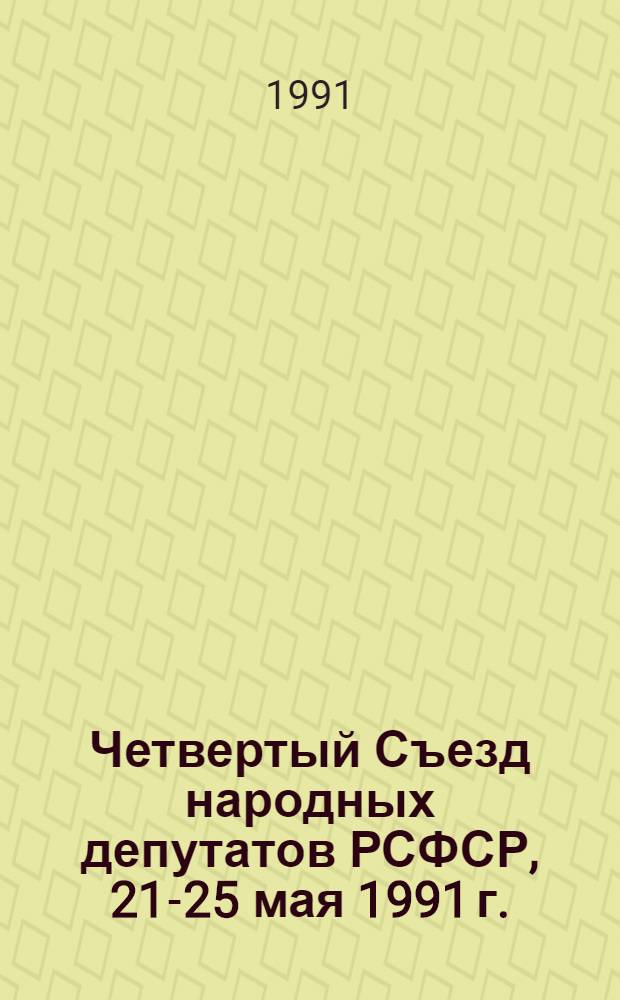 Четвертый Съезд народных депутатов РСФСР, 21-25 мая 1991 г. : Стеногр. отчет : В 4 т.