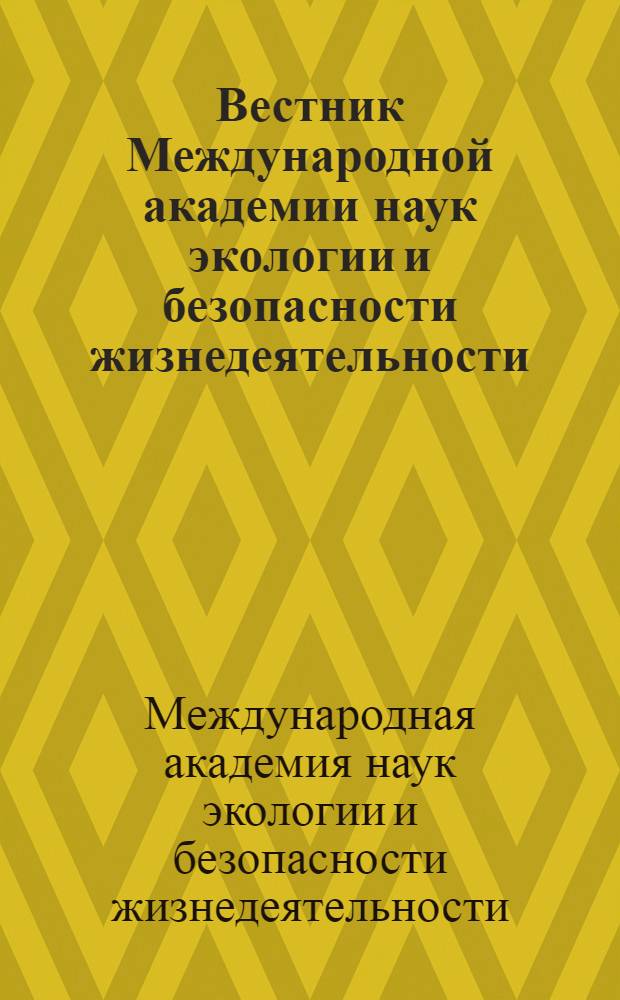 Вестник Международной академии наук экологии и безопасности жизнедеятельности